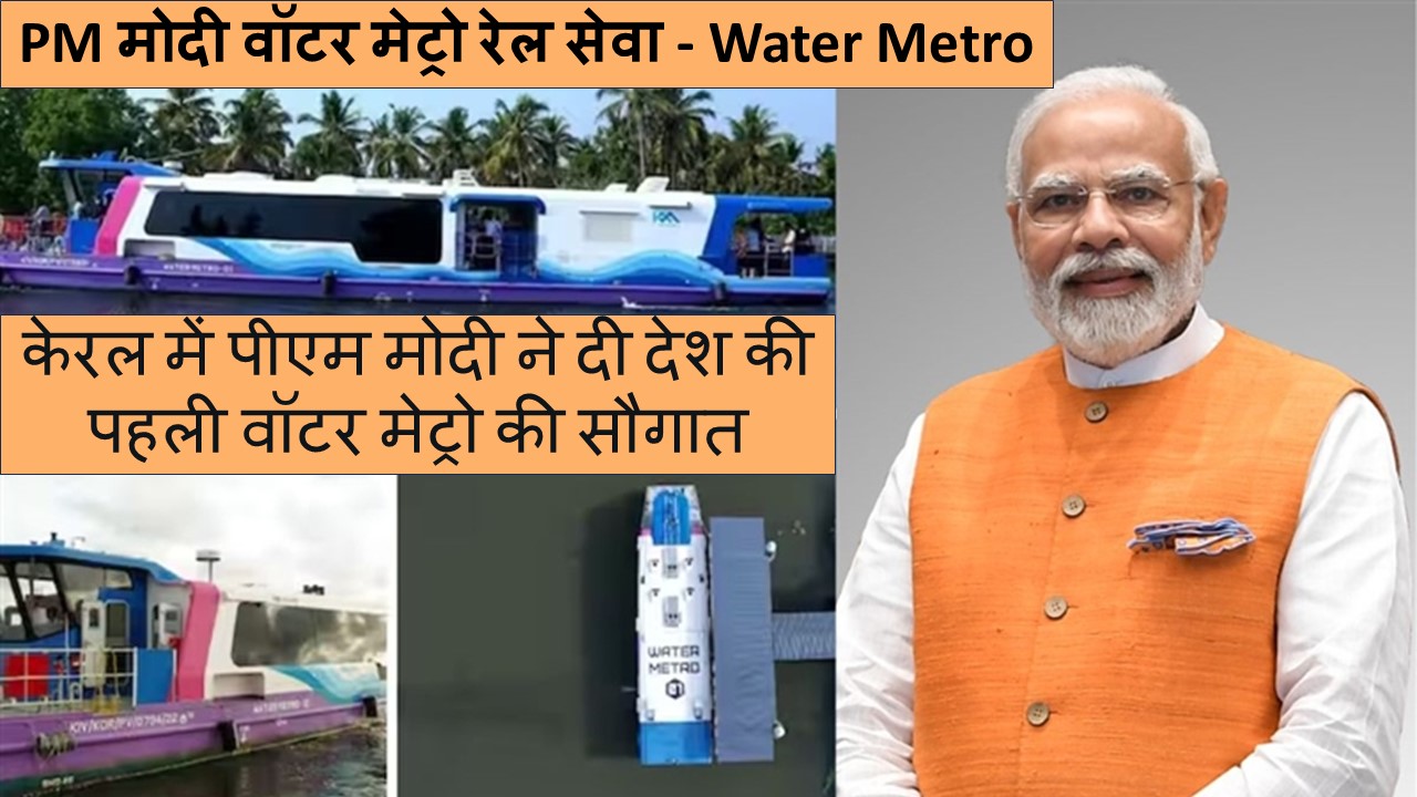 PM मोदी वॉटर मेट्रो रेल सेवा