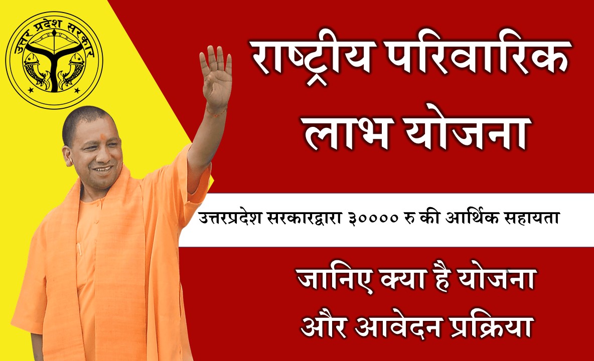 UP Rashtriya Parivarik Labh Yojana 2023 - राष्ट्रीय परिवारिक लाभ योजना सम्पूर्ण जानकारी हिन्दी मे